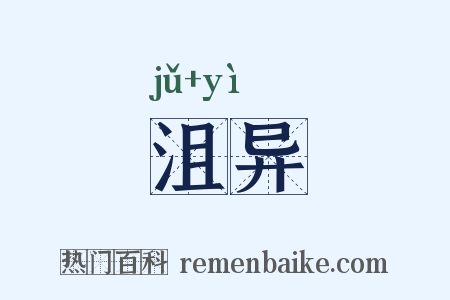 沮异是什么意思的图片
